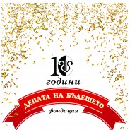 10 години Фондация „Децата на бъдещето“