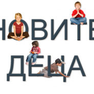 „Новите деца – как да общуваме с тях и да подпомагаме развитието им“