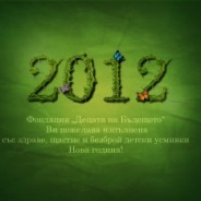 За много години!